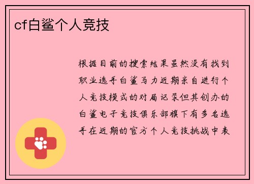cf白鲨个人竞技