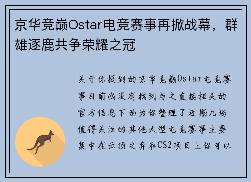 京华竞巅Ostar电竞赛事再掀战幕，群雄逐鹿共争荣耀之冠