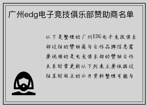广州edg电子竞技俱乐部赞助商名单