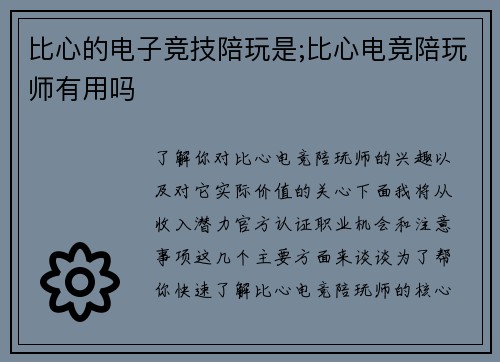比心的电子竞技陪玩是;比心电竞陪玩师有用吗