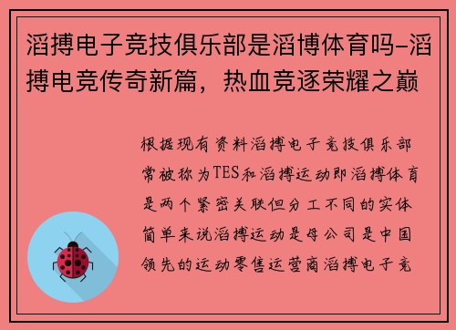 滔搏电子竞技俱乐部是滔博体育吗-滔搏电竞传奇新篇，热血竞逐荣耀之巅
