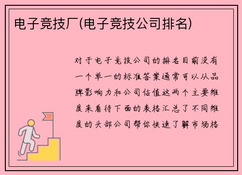 电子竞技厂(电子竞技公司排名)